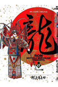 龍-RON- 17巻