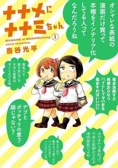 ナナメにナナミちゃん 1巻