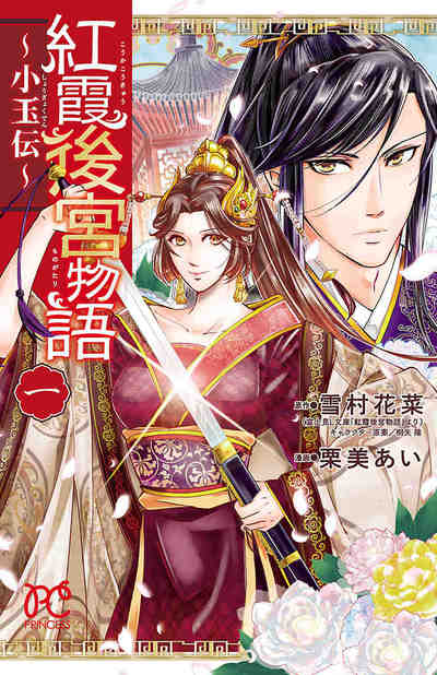 紅霞後宮物語～小玉伝～ 1巻