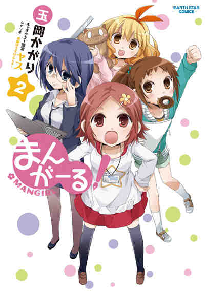 まんがーる! 2巻