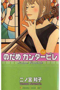 のだめカンタービレ 5巻