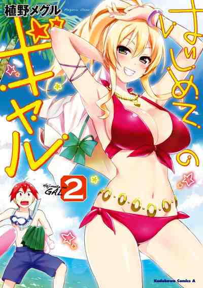 はじめてのギャル  2巻