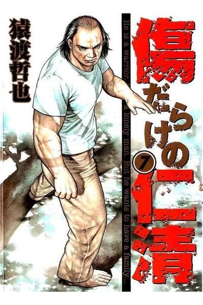 傷だらけの仁清 7巻