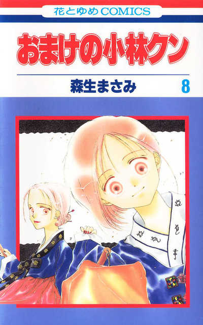 おまけの小林クン 8巻