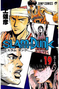 SLAM　DUNK (スラムダンク)　１９巻