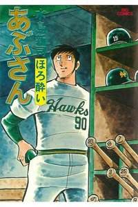 あぶさん　10巻