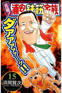 元祖!浦安鉄筋家族 15巻