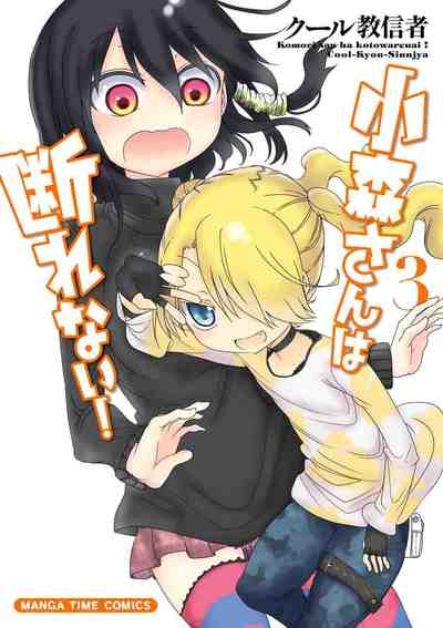 小森さんは断れない!   3巻