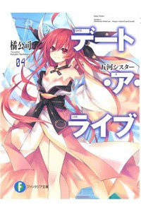 デート・ア・ライブ 4巻