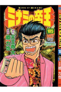 難波金融伝・ミナミの帝王 105巻
