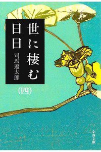 世に棲む日日　4巻