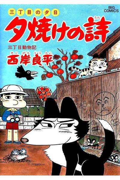 三丁目の夕日  焼けの詩 28巻