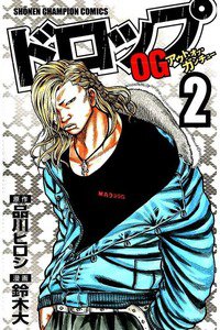 ドロップOG 2巻