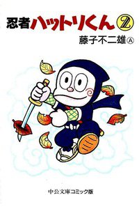 忍者ハットリくん 2巻