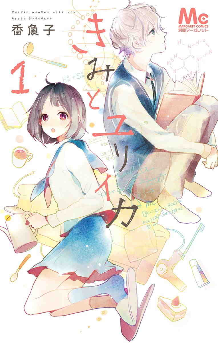 きみとユリイカ 1巻