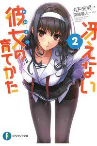 冴えない彼女の育てかた　2巻