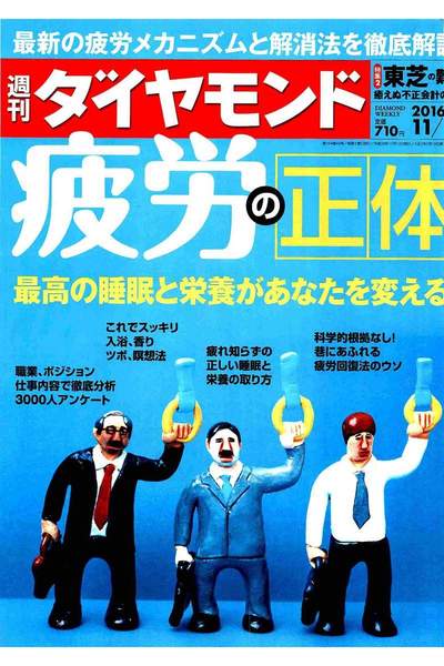 週刊ダイヤモンド　11月12日号
