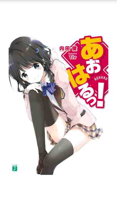 あおはるっ! 1巻