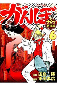 がんぼ 悪道編 6巻