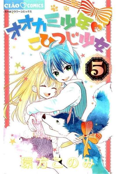 オオカミ少年 こひつじ少女  5巻