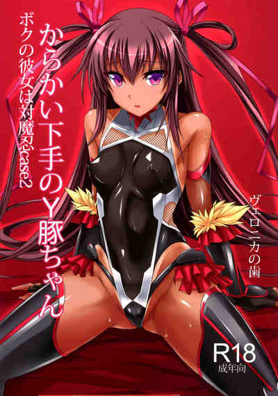 (C91) [ヴェロニカの歯 (の歯)] 僕の彼女は対魔忍case2 からかい下手のY豚ちゃん (対魔忍シリーズ)