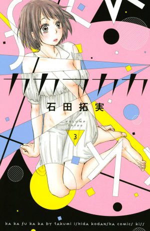 カカフカカ 3巻