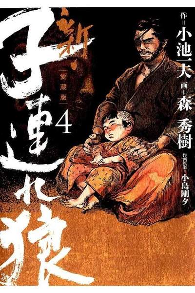 新・子連れ狼  4巻