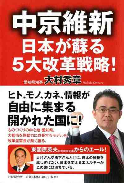 中京維新―日本が蘇る5大改革戦略!