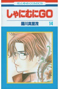 しゃにむにGO  14巻