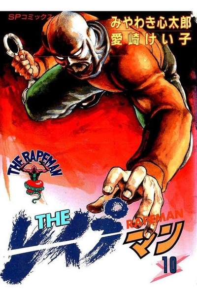 THE レイプマン 10巻