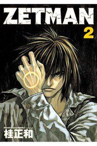 ZETMAN (ゼットマン) 2巻
