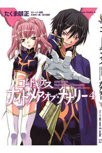 コードギアス ナイトメア・オブ・ナナリー  4巻
