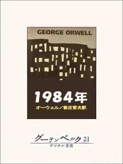 一九八四年