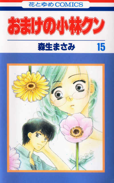 おまけの小林クン 15巻