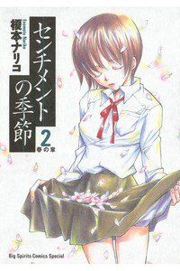 センチメントの季節 2巻