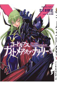 コードギアス ナイトメア・オブ・ナナリー  3巻