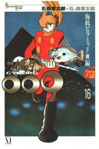 サイボーグ009 16巻
