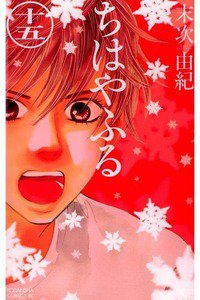 ちはやふる 15巻