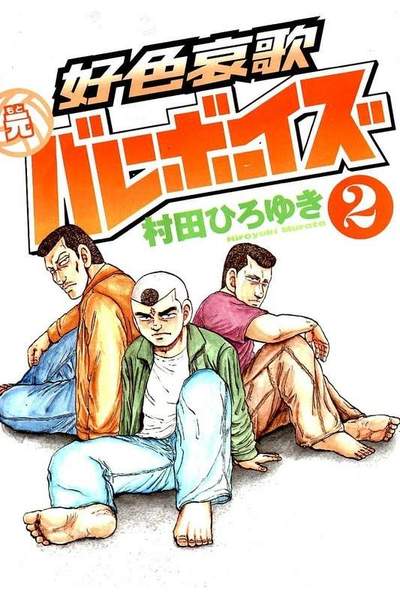 好色哀歌 元バレーボーイズ  2巻