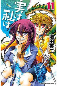 実は私は 11巻