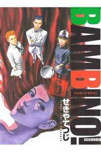 バンビ〜ノ!SECONDO 6巻