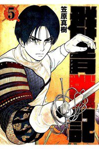 群青戦記グンジョーセンキ 5巻