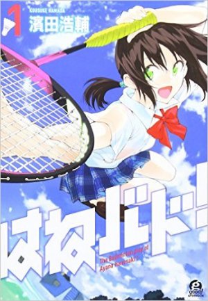 はねバド！ 1巻