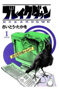ブレイクダウン 1巻