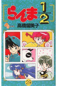 らんま1/2  29巻