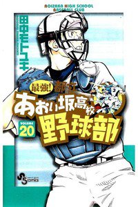 最強!都立あおい坂高校野球部 20巻