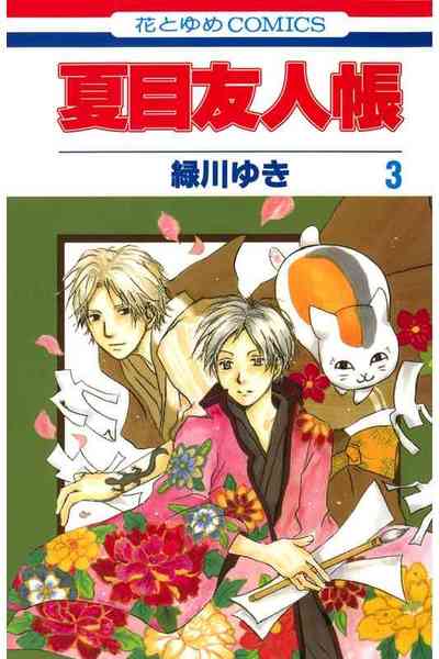 夏目友人帳 3巻
