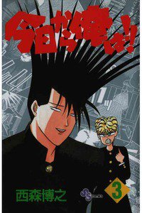 今日から俺は!! 3巻