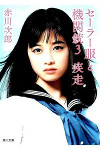 セーラー服と機関銃　３　疾走