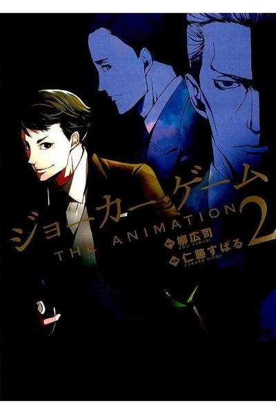 ジョーカー・ゲーム 2巻